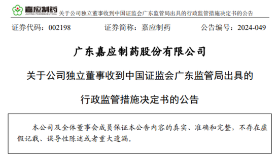 独董“不懂”？深交所出手：嘉应制药独立董事李善伟因隐瞒持股信息，在内幕信息敏感期违规减持9100股