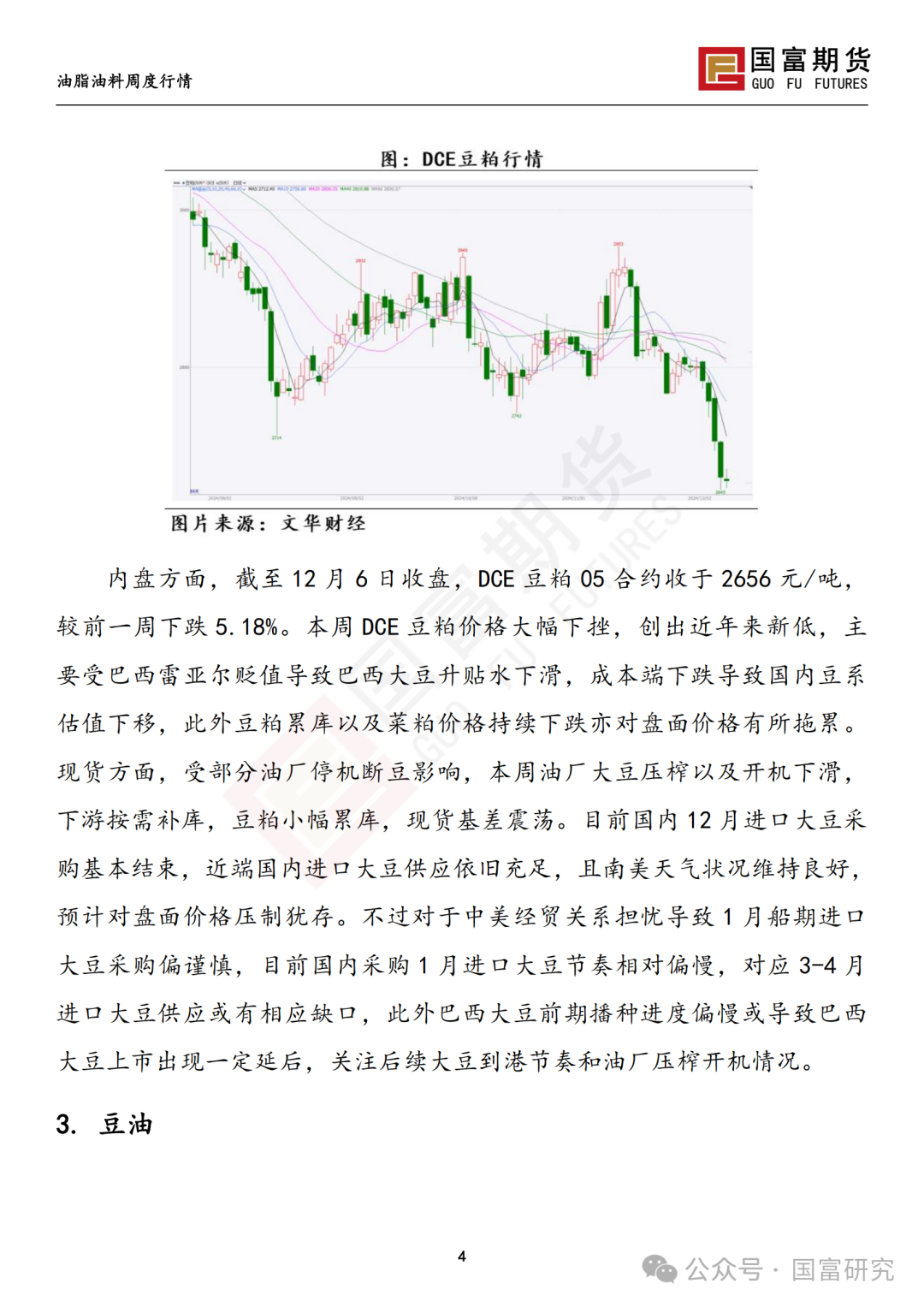 【国富豆系研究周报】进口成本支撑减弱，DCE 豆粕大幅下挫 20241209